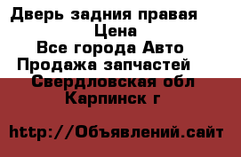 Дверь задния правая Infiniti m35 › Цена ­ 10 000 - Все города Авто » Продажа запчастей   . Свердловская обл.,Карпинск г.